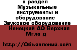  в раздел : Музыкальные инструменты и оборудование » Звуковое оборудование . Ненецкий АО,Верхняя Мгла д.